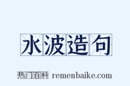 水波造句是什么意思的图片